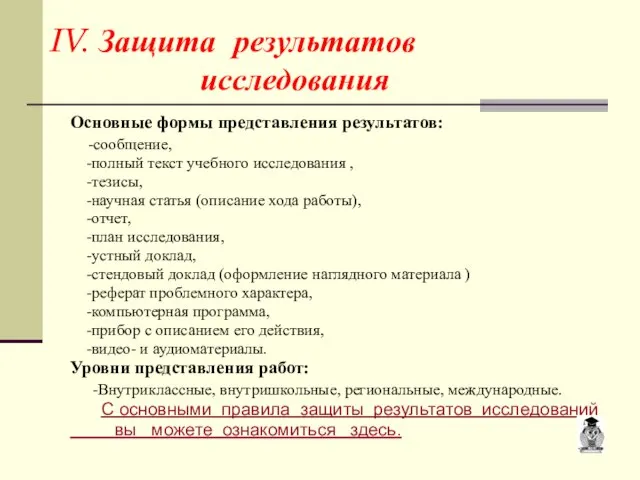 IV. Защита результатов исследования Основные формы представления результатов: -сообщение, -полный текст учебного