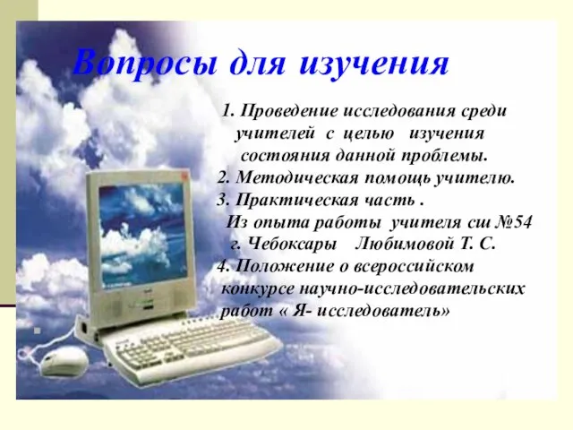 Вопросы для изучения Вопросы для изучения 1. Проведение исследования среди учителей с