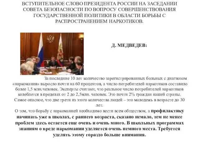 ВСТУПИТЕЛЬНОЕ СЛОВО ПРЕЗИДЕНТА РОССИИ НА ЗАСЕДАНИИ СОВЕТА БЕЗОПАСНОСТИ ПО ВОПРОСУ СОВЕРШЕНСТВОВАНИЯ ГОСУДАРСТВЕННОЙ