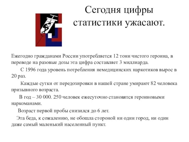 Сегодня цифры статистики ужасают. Ежегодно гражданами России употребляется 12 тонн чистого героина,