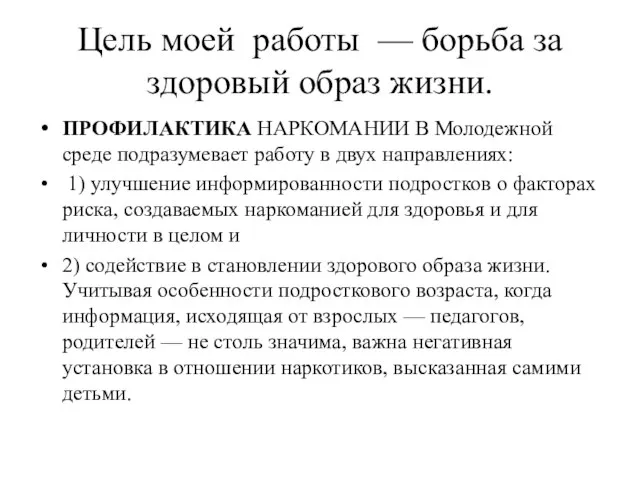 Цель моей работы — борьба за здоровый образ жизни. ПРОФИЛАКТИКА НАРКОМАНИИ В