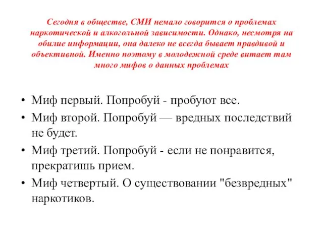 Сегодня в обществе, СМИ немало говорится о проблемах наркотической и алкогольной зависимости.