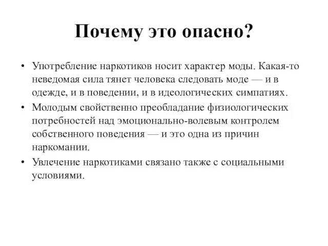 Почему это опасно? Употребление наркотиков носит характер моды. Какая-то неведомая сила тянет