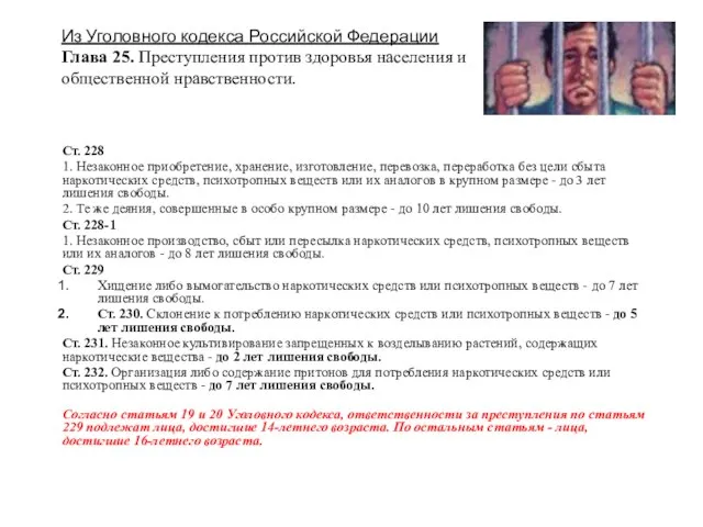 Ст. 228 1. Незаконное приобретение, хранение, изготовление, перевозка, переработка без цели сбыта