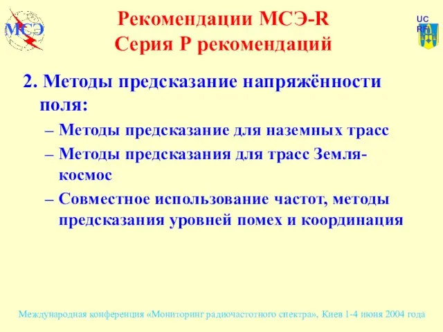 2. Методы предсказание напряжённости поля: Методы предсказание для наземных трасс Методы предсказания