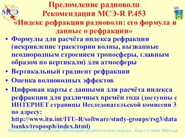 Преломление радиоволн Рекомендация МСЭ-R P.453 «Индекс рефракции радиоволн: его формула и данные