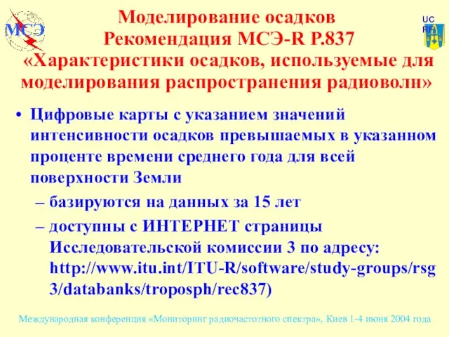 Моделирование осадков Рекомендация МСЭ-R P.837 «Характеристики осадков, используемые для моделирования распространения радиоволн»