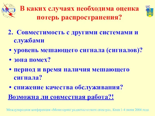 В каких случаях необходима оценка потерь распространения? 2. Совместимость с другими системами