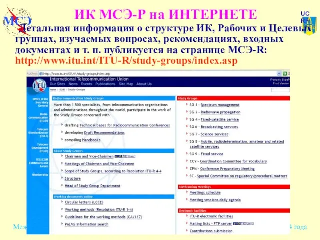 ИК МСЭ-Р на ИНТЕРНЕТЕ Детальная информация о структуре ИК, Рабочих и Целевых