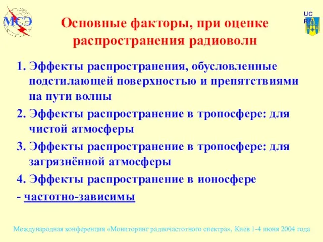 Основные факторы, при оценке распространения радиоволн 1. Эффекты распространения, обусловленные подстилающей поверхностью