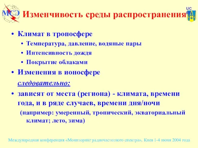 Изменчивость среды распространения Климат в тропосфере Температура, давление, водяные пары Интенсивность дождя