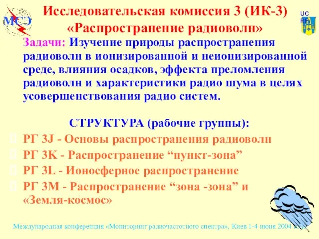 Исследовательская комиссия 3 (ИК-3) «Распространение радиоволн» Задачи: Изучение природы распространения радиоволн в