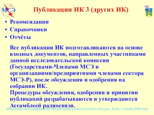 Публикации ИК 3 (других ИК) Рекомендации Справочники Отчёты Все публикации ИК подготавливаются