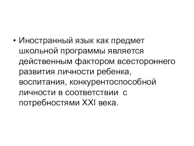 Иностранный язык как предмет школьной программы является действенным фактором всестороннего развития личности