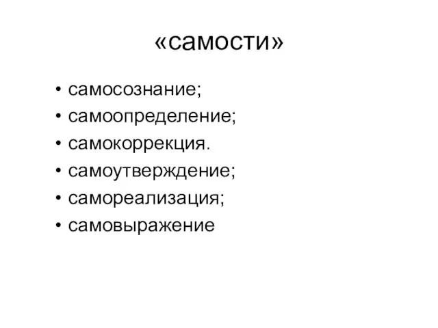 «самости» самосознание; самоопределение; самокоррекция. самоутверждение; самореализация; самовыражение