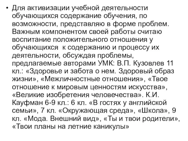 Для активизации учебной деятельности обучающихся содержание обучения, по возможности, представляю в форме