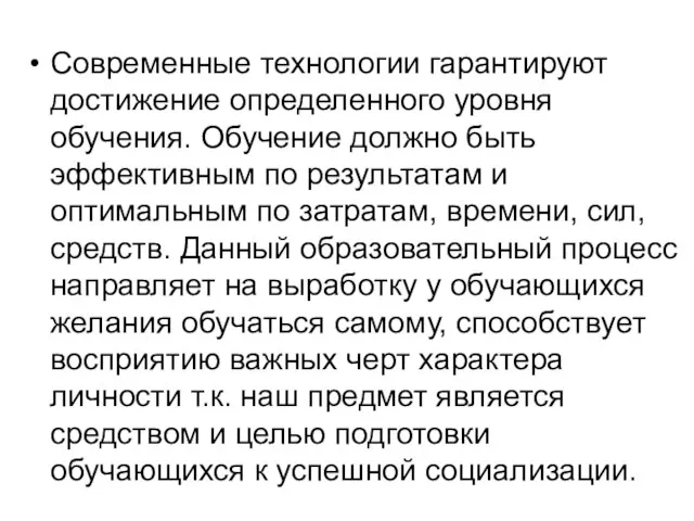 Современные технологии гарантируют достижение определенного уровня обучения. Обучение должно быть эффективным по