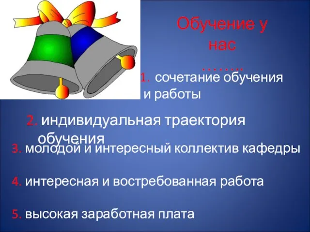 Обучение у нас …….. сочетание обучения и работы 3. молодой и интересный