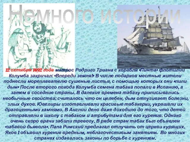 Немного истории 12 октября 1492 года матрос Родриго Триана с корабля «Пинта»
