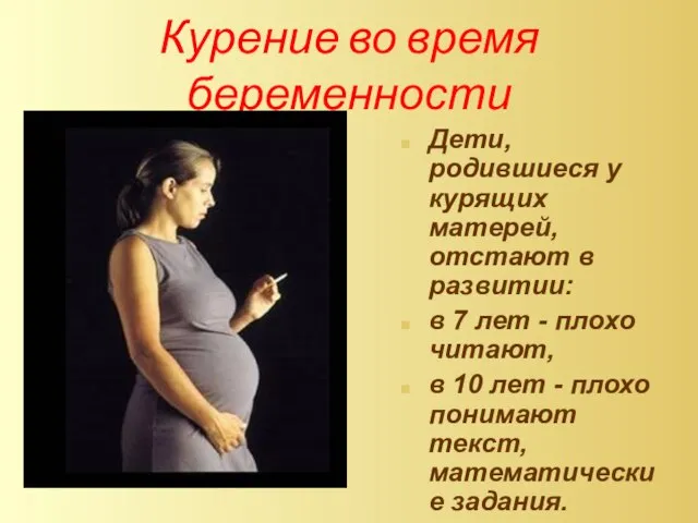 Курение во время беременности Дети, родившиеся у курящих матерей, отстают в развитии: