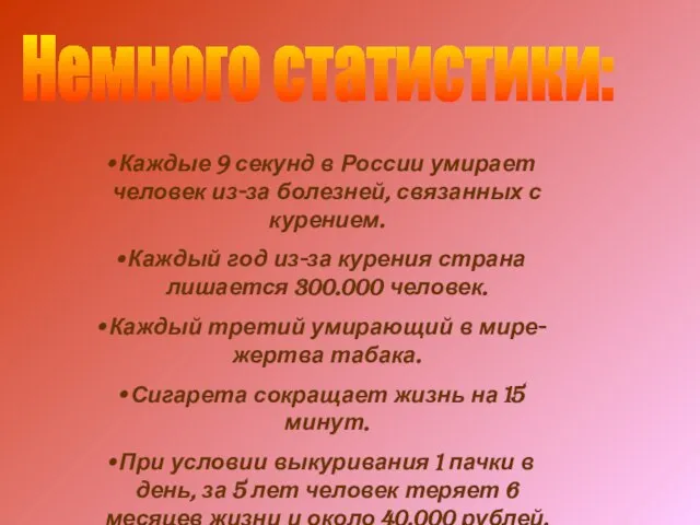 Немного статистики: Каждые 9 секунд в России умирает человек из-за болезней, связанных