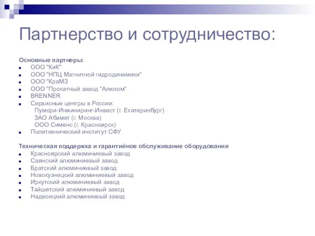 Партнерство и сотрудничество: Основные партнеры: ООО "КиК" ООО "НПЦ Магнитной гидродинамики" ООО