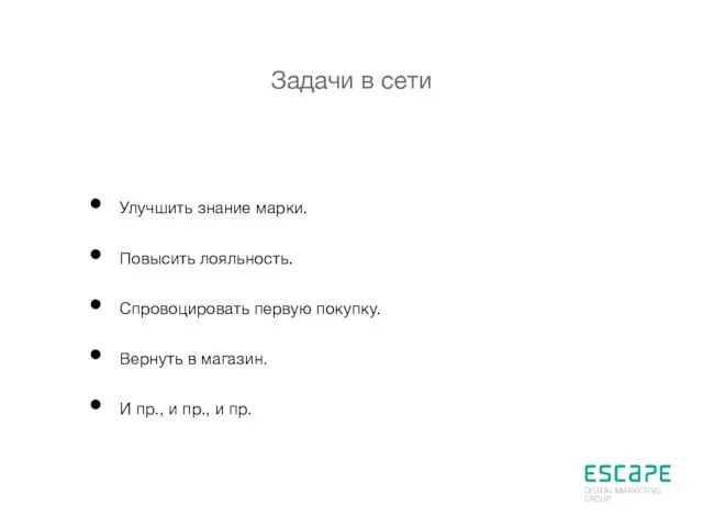 Задачи в сети Улучшить знание марки. Повысить лояльность. Спровоцировать первую покупку. Вернуть