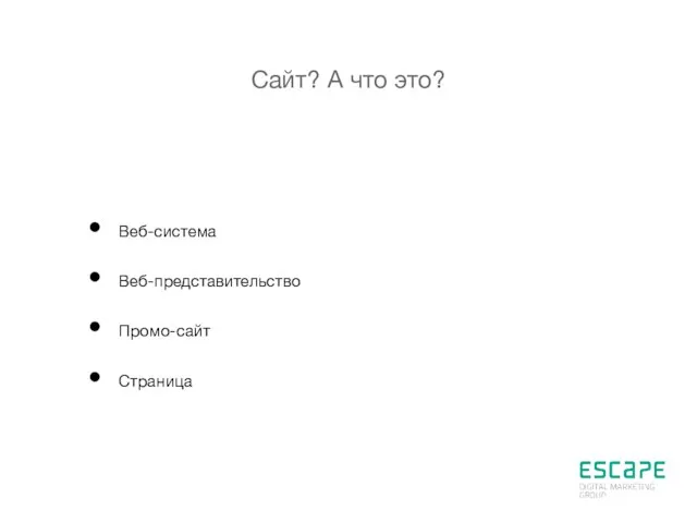 Сайт? А что это? Веб-система Веб-представительство Промо-сайт Страница