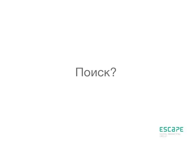 Поиск?