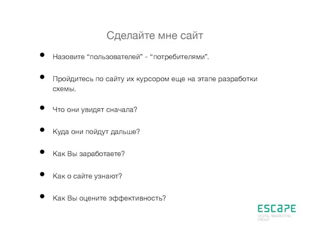 Сделайте мне сайт Назовите “пользователей” - “потребителями”. Пройдитесь по сайту их курсором