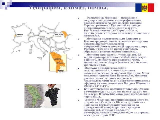География, климат, почвы. Республика Молдова — небольшое государство с удачным географическим расположением