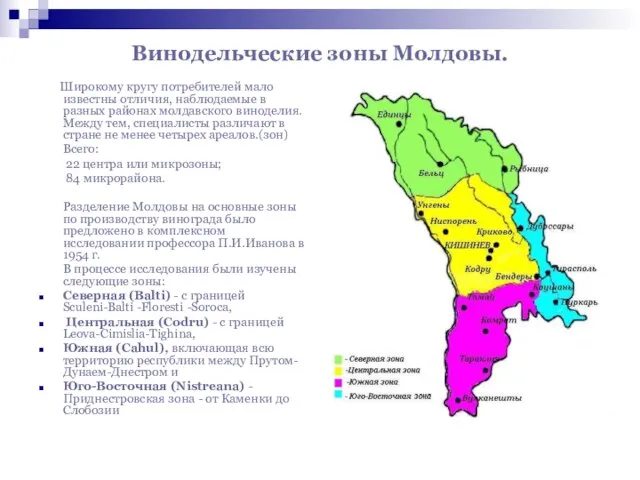 Винодельческие зоны Молдовы. Широкому кругу потребителей мало известны отличия, наблюдаемые в разных