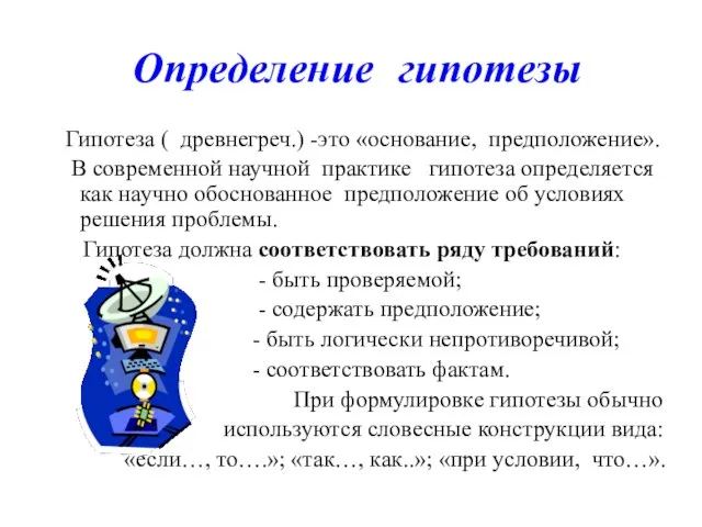 Определение гипотезы Гипотеза ( древнегреч.) -это «основание, предположение». В современной научной практике