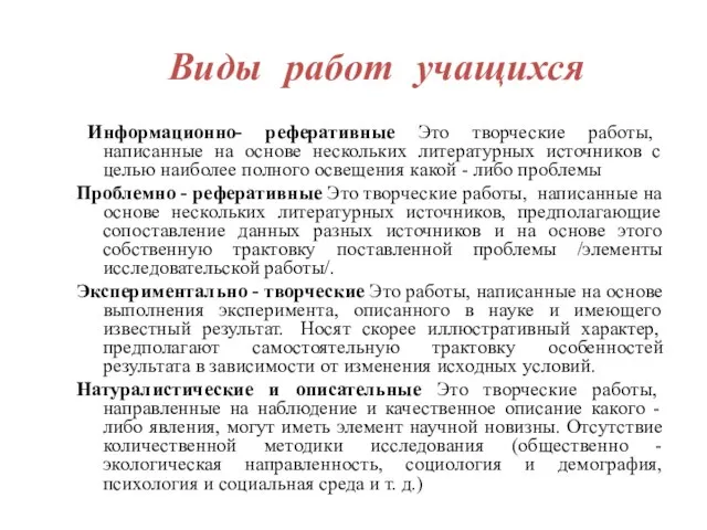 Виды работ учащихся Информационно- реферативные Это творческие работы, написанные на основе нескольких