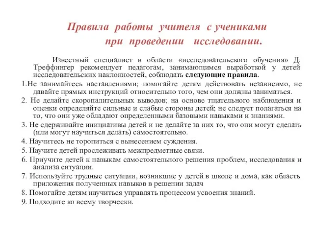 Правила работы учителя с учениками при проведении исследовании. Известный специалист в области