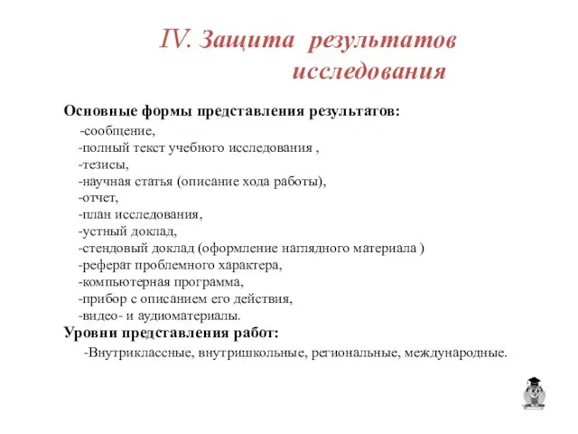 IV. Защита результатов исследования Основные формы представления результатов: -сообщение, -полный текст учебного