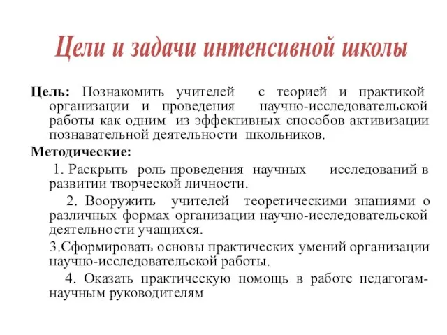 Цель: Познакомить учителей с теорией и практикой организации и проведения научно-исследовательской работы