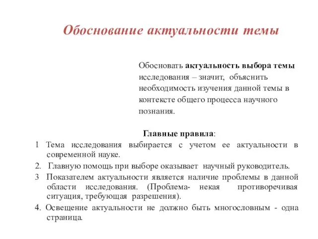 Обосновать актуальность выбора темы исследования – значит, объяснить необходимость изучения данной темы