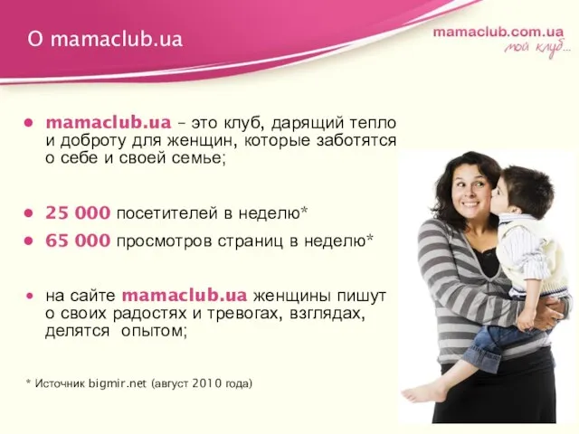 O mamaclub.ua mamaclub.ua – это клуб, дарящий тепло и доброту для женщин,