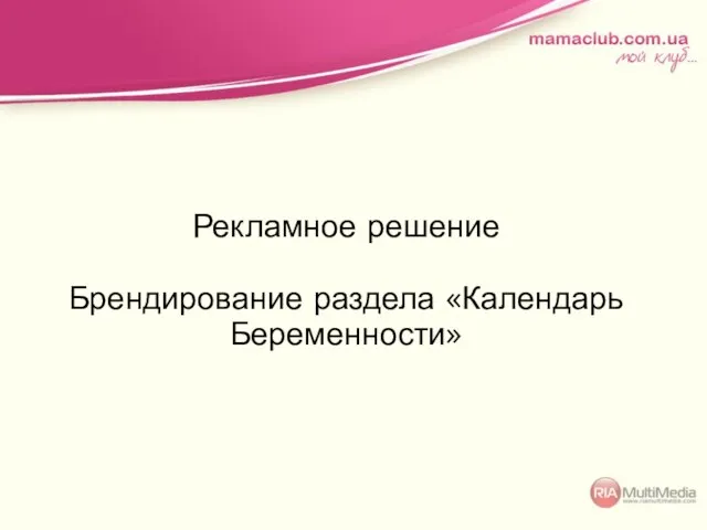 Рекламное решение Брендирование раздела «Календарь Беременности»