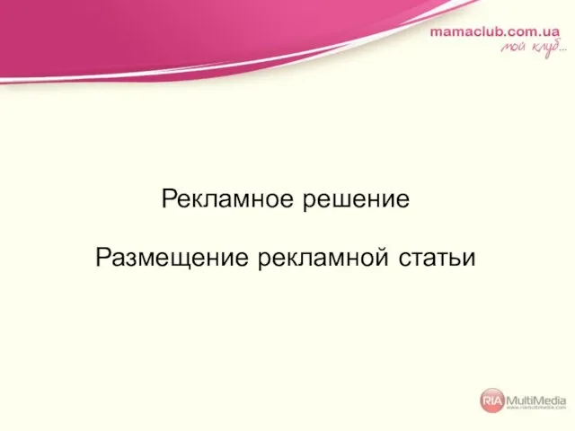 Рекламное решение Размещение рекламной статьи