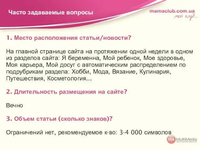 1. Место расположения статьи/новости? На главной странице сайта на протяжении одной недели