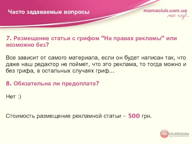 7. Размещение статьи с грифом "На правах рекламы" или возможно без? Все