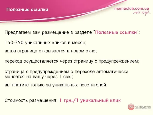 Предлагаем вам размещение в разделе "Полезные ссылки": 150-350 уникальных кликов в месяц;