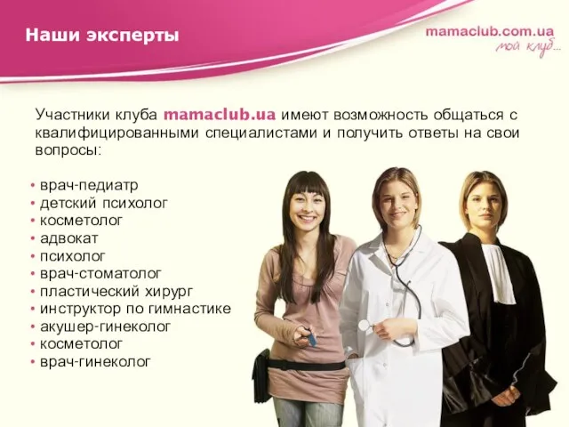 Наши эксперты Участники клуба mamaclub.ua имеют возможность общаться с квалифицированными специалистами и