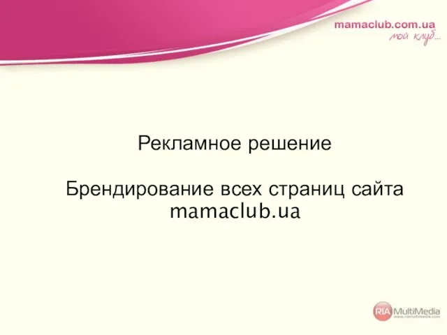 Рекламное решение Брендирование всех страниц сайта mamaclub.ua