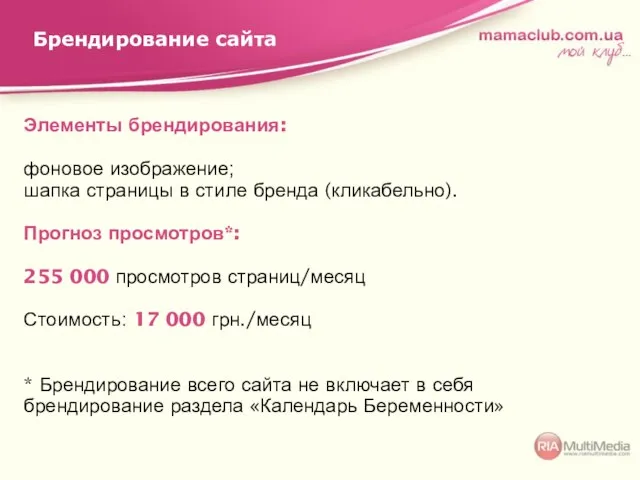 Брендирование сайта Элементы брендирования: фоновое изображение; шапка страницы в стиле бренда (кликабельно).