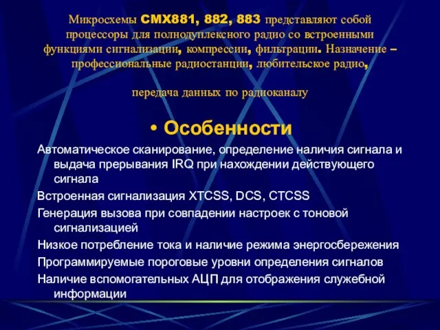 Микросхемы CMX881, 882, 883 представляют собой процессоры для полнодуплексного радио со встроенными