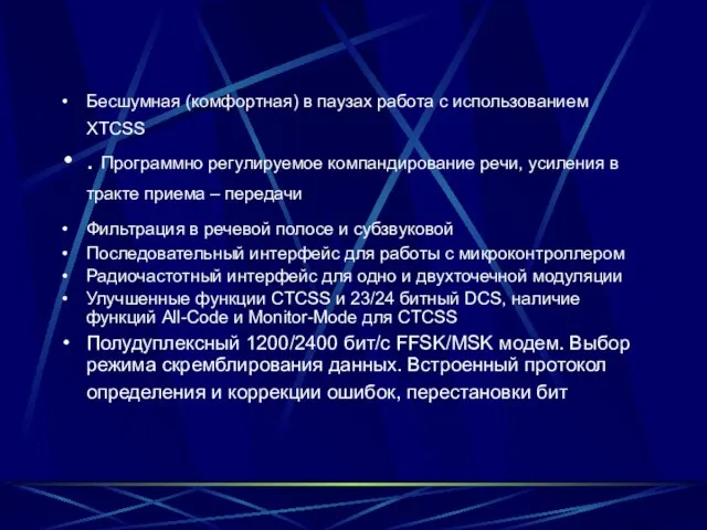 Бесшумная (комфортная) в паузах работа с использованием XTCSS . Программно регулируемое компандирование