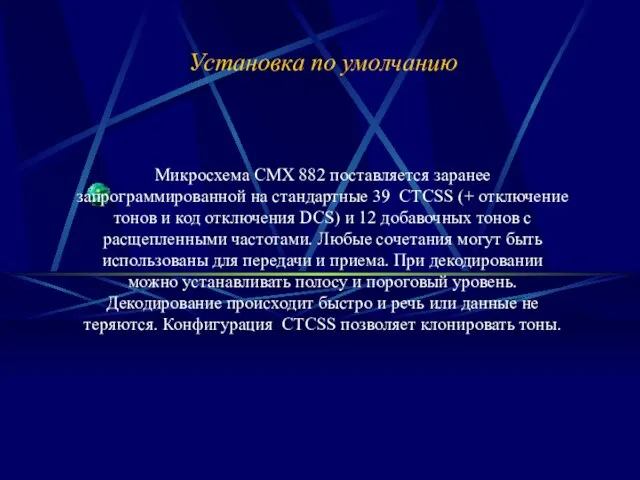 Установка по умолчанию Микросхема CMX 882 поставляется заранее запрограммированной на стандартные 39